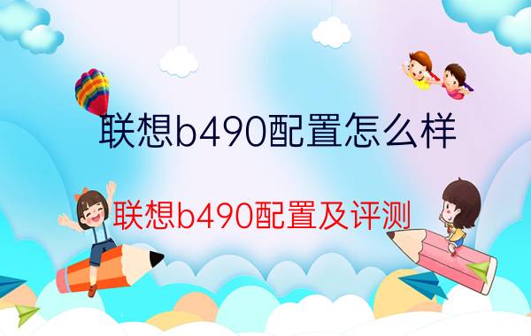 联想b490配置怎么样 联想b490配置及评测